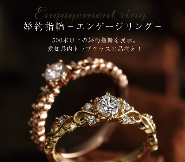 600本以上の婚約指輪を展示　愛知県内トップクラスの品揃え/スマホ