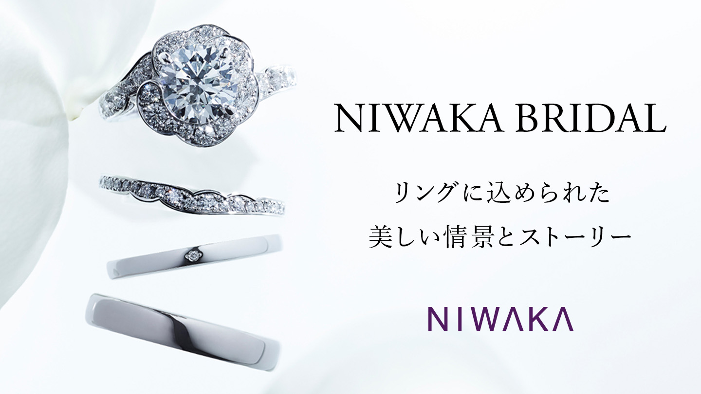 NIWAKA BRIDAL リングに込められた美しい情景とストーリー