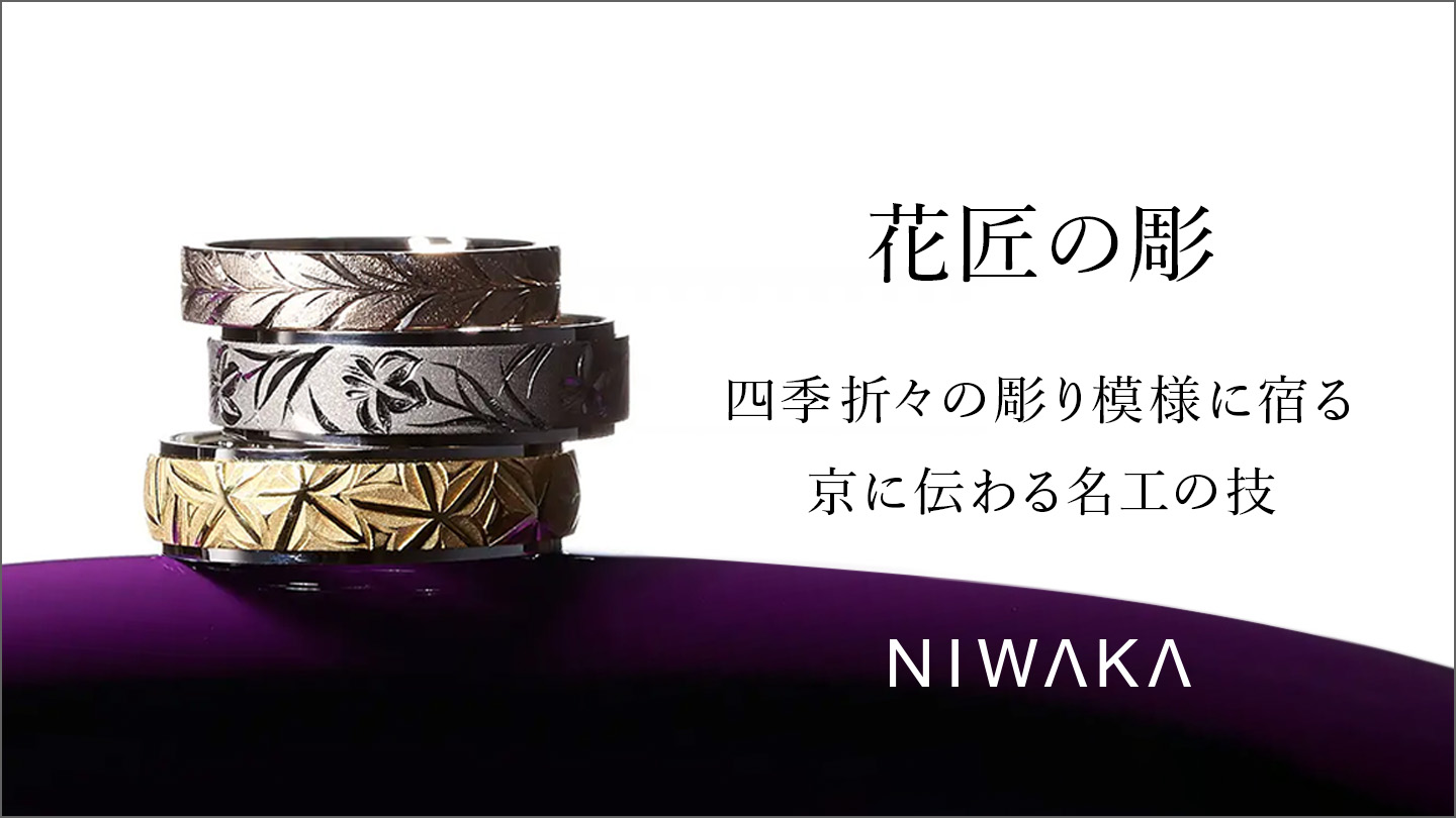花匠の彫 四季折々の彫り模様に宿る京に伝わる名工の技