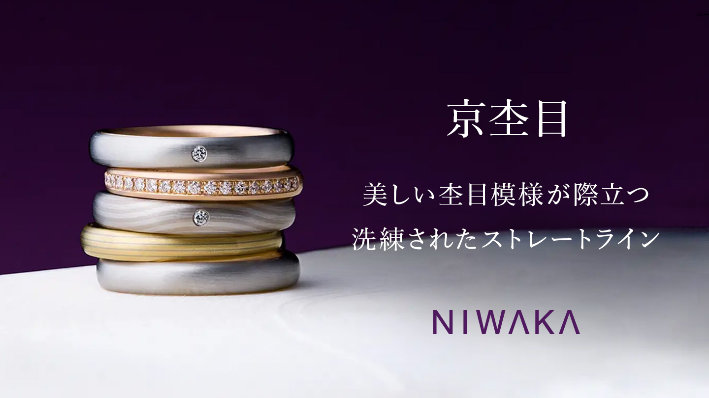 京杢目 美しい杢目模様が際立つ洗練されたストレートライン