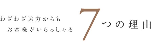 わざわざ遠方からもお客様がいらっしゃる7つの理由