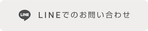 LINEはこちら