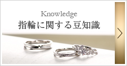 指輪に関する知識