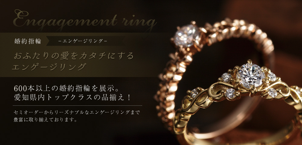 600本以上の婚約指輪を展示　愛知県内トップクラスの品揃え