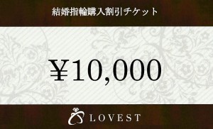 10000円割引チケット